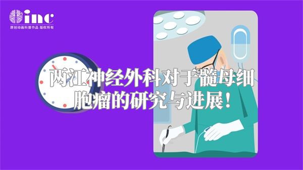 两江神经外科对于髓母细胞瘤的研究与进展！