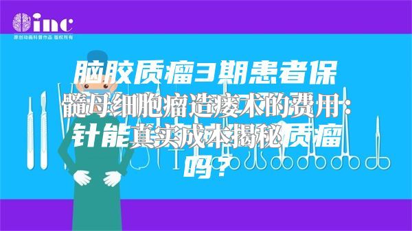 髓母细胞瘤造瘘术的费用：真实成本揭秘