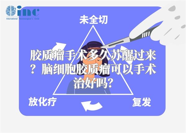 胶质瘤手术多久苏醒过来？脑细胞胶质瘤可以手术治好吗？