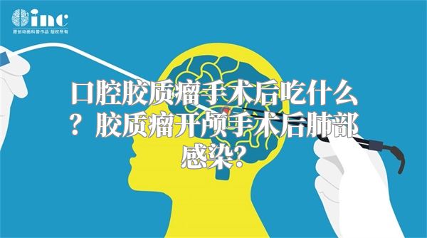 口腔胶质瘤手术后吃什么？胶质瘤开颅手术后肺部感染？