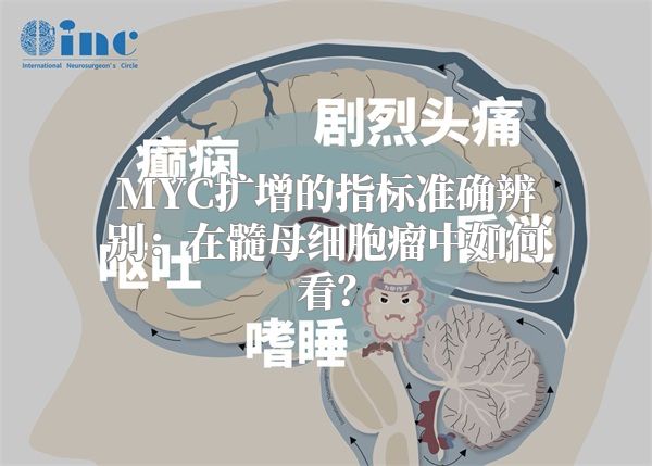 MYC扩增的指标准确辨别：在髓母细胞瘤中如何看？