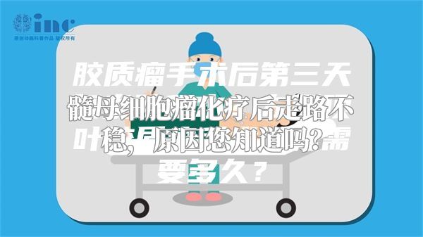 髓母细胞瘤化疗后走路不稳，原因您知道吗？