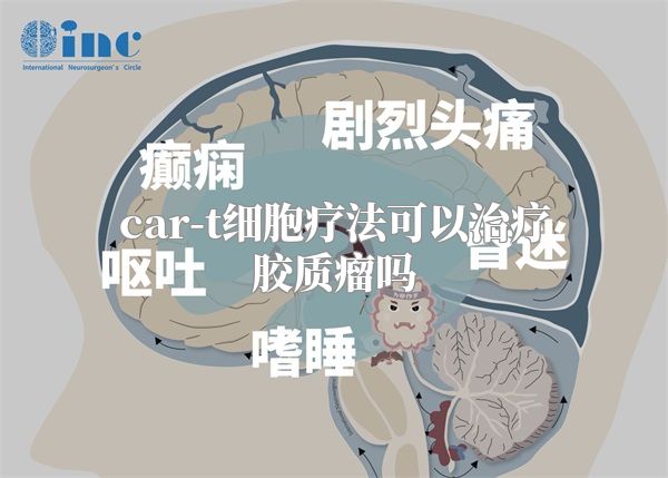 car-t细胞疗法可以治疗胶质瘤吗