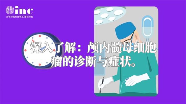 深入了解：颅内髓母细胞瘤的诊断与症状。