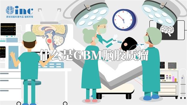 什么是GBM脑胶质瘤