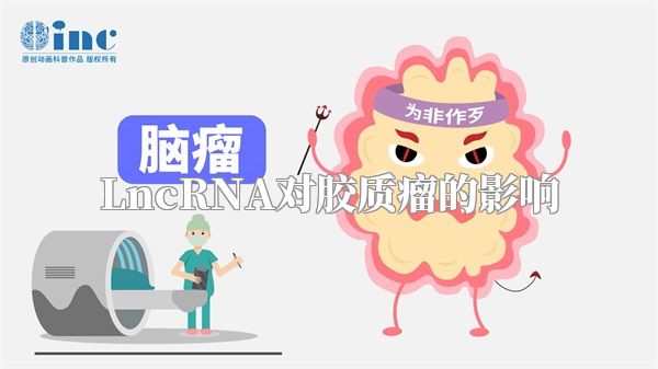 LncRNA对胶质瘤的影响