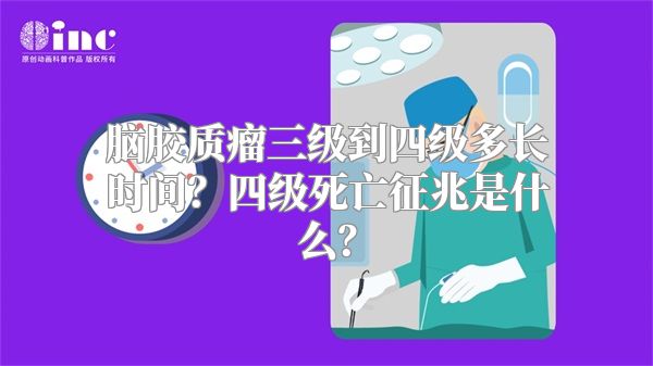 脑胶质瘤三级到四级多长时间？四级死亡征兆是什么？