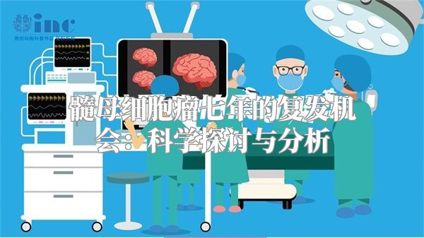 髓母细胞瘤七年的复发机会：科学探讨与分析