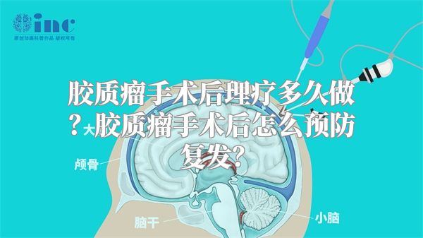 胶质瘤手术后理疗多久做？胶质瘤手术后怎么预防复发？