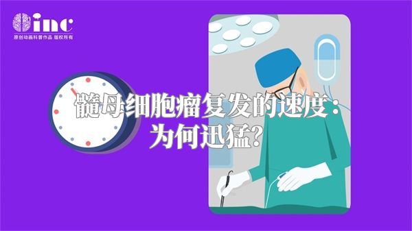 髓母细胞瘤复发的速度：为何迅猛？