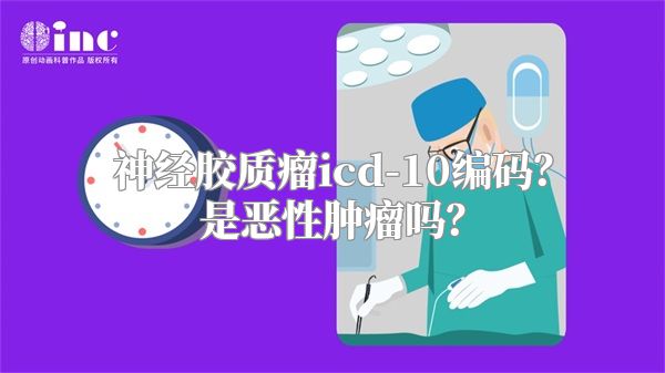 神经胶质瘤icd-10编码？是恶性肿瘤吗？