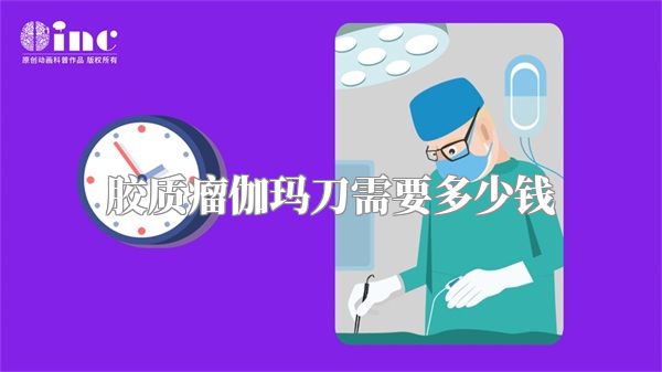 胶质瘤伽玛刀需要多少钱