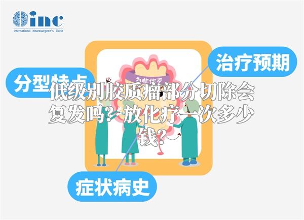 低级别胶质瘤部分切除会复发吗？放化疗一次多少钱？