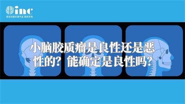 小脑胶质瘤是良性还是恶性的？能确定是良性吗？