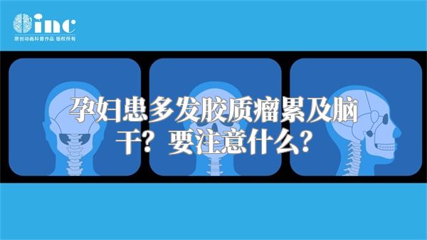 孕妇患多发胶质瘤累及脑干？要注意什么？