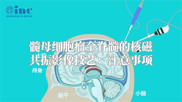 髓母细胞瘤全脊髓的核磁共振影像技艺：注意事项