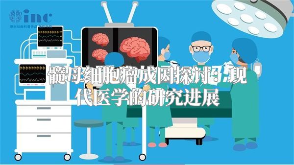 髓母细胞瘤成因探讨：现代医学的研究进展