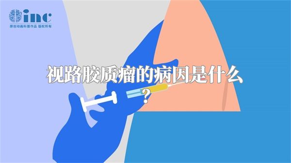 视路胶质瘤的病因是什么？