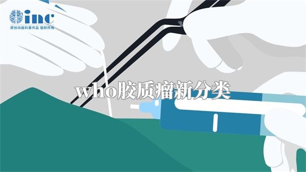 who胶质瘤新分类