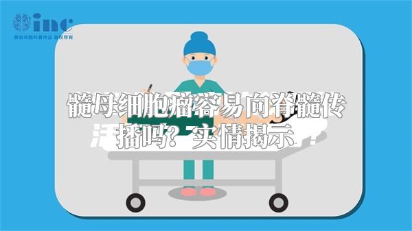 髓母细胞瘤容易向脊髓传播吗？实情揭示