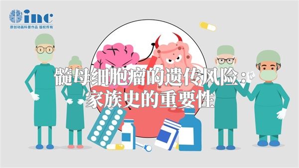 髓母细胞瘤的遗传风险：家族史的重要性