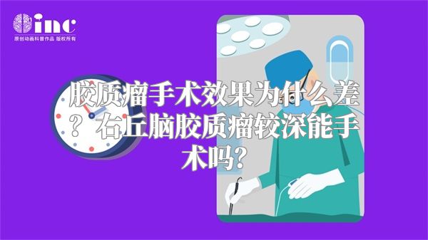 胶质瘤手术效果为什么差？右丘脑胶质瘤较深能手术吗？