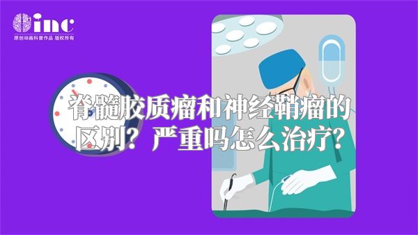 脊髓胶质瘤和神经鞘瘤的区别？严重吗怎么治疗？