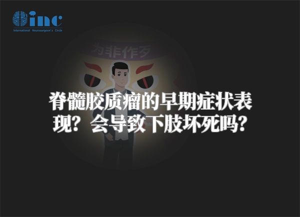 脊髓胶质瘤的早期症状表现？会导致下肢坏死吗？