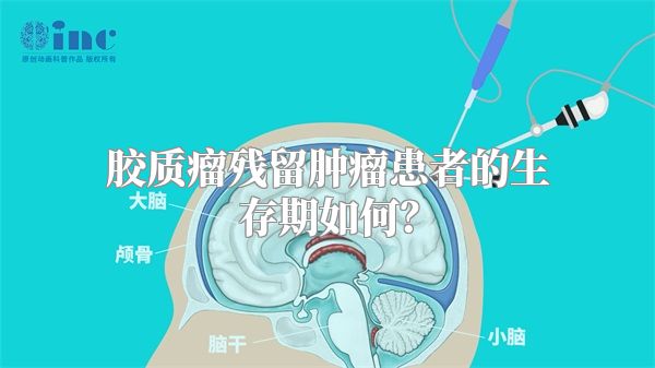 胶质瘤残留肿瘤患者的生存期如何？