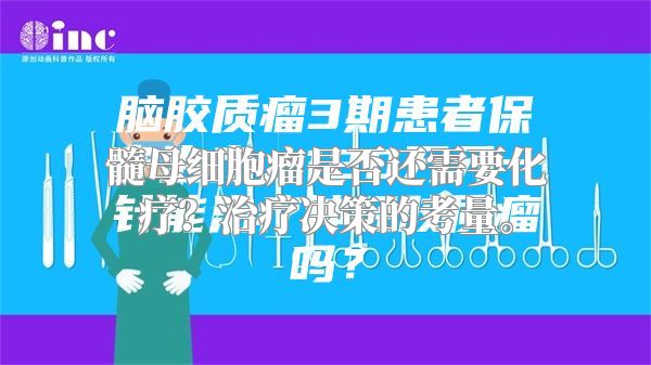 髓母细胞瘤是否还需要化疗？治疗决策的考量。