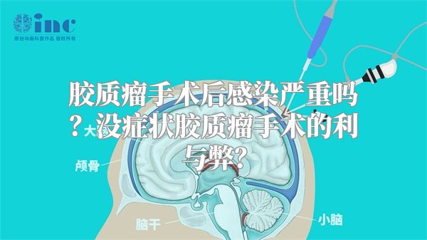 胶质瘤手术后感染严重吗？没症状胶质瘤手术的利与弊？