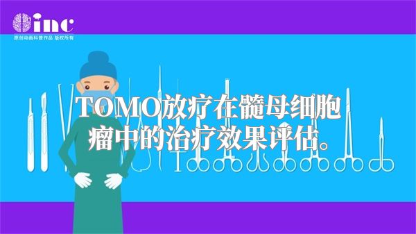 TOMO放疗在髓母细胞瘤中的治疗效果评估。