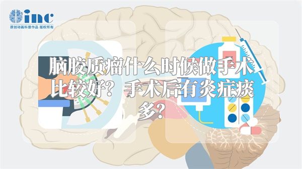 脑胶质瘤什么时候做手术比较好？手术后有炎症痰多？