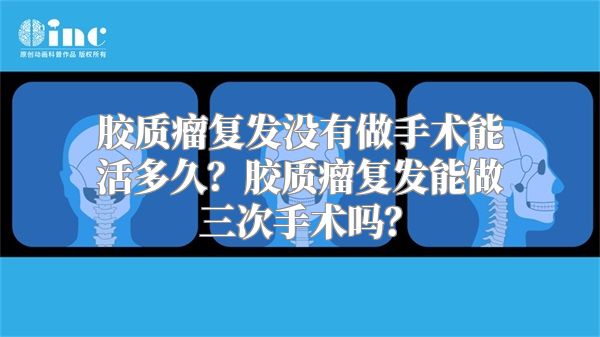 胶质瘤复发没有做手术能活多久？胶质瘤复发能做三次手术吗？