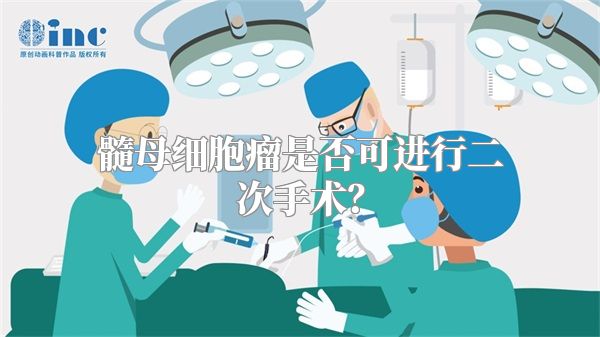 髓母细胞瘤是否可进行二次手术？