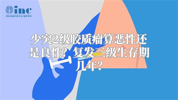 少突2级胶质瘤算恶性还是良性？复发三级生存期几年？