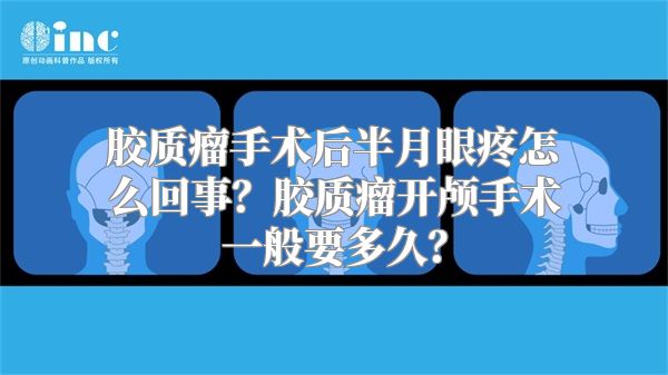 胶质瘤手术后半月眼疼怎么回事？胶质瘤开颅手术一般要多久？