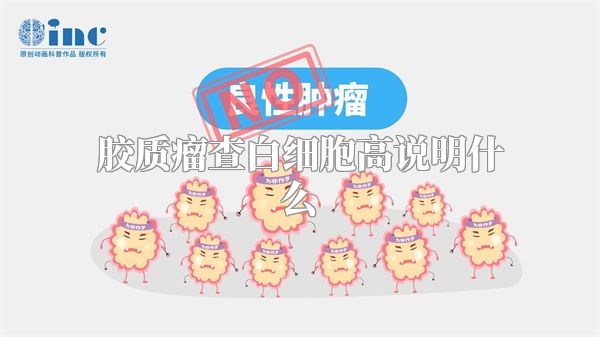 胶质瘤查白细胞高说明什么