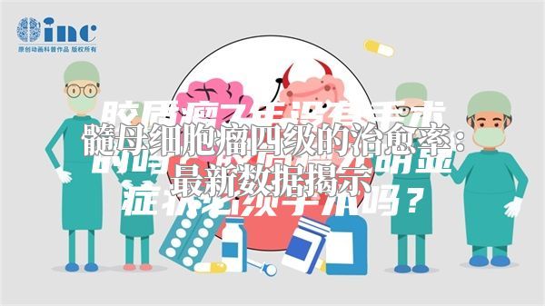 髓母细胞瘤四级的治愈率：最新数据揭示