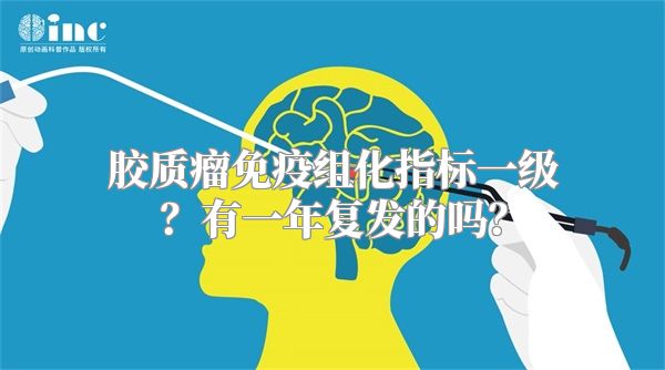 胶质瘤免疫组化指标一级？有一年复发的吗？