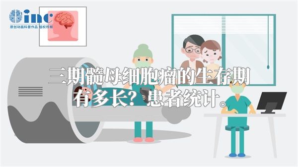 三期髓母细胞瘤的生存期有多长？患者统计。