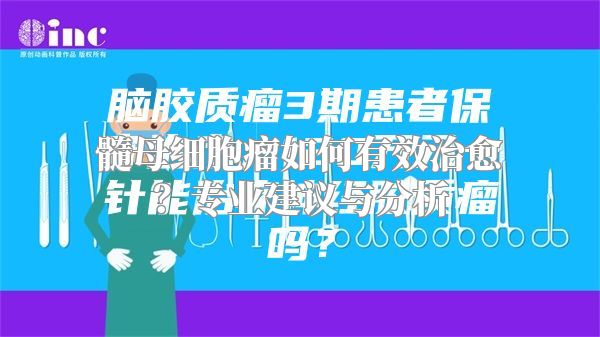 髓母细胞瘤如何有效治愈？专业建议与分析