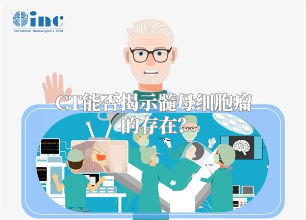 CT能否揭示髓母细胞瘤的存在？