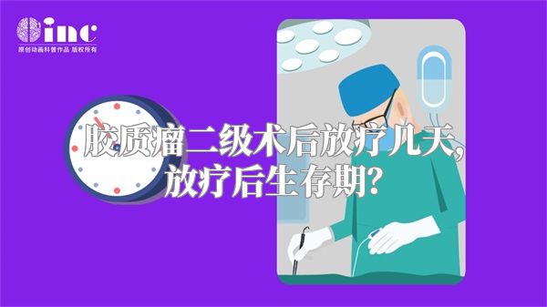 胶质瘤二级术后放疗几天，放疗后生存期？