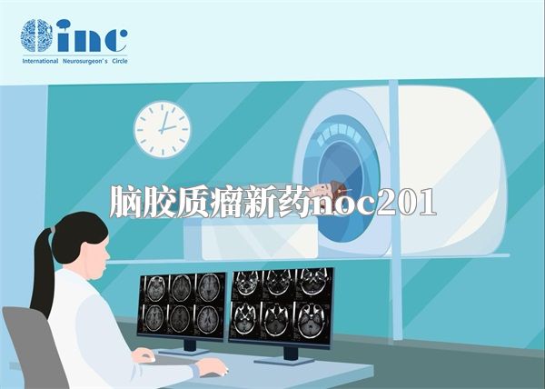 脑胶质瘤新药noc201