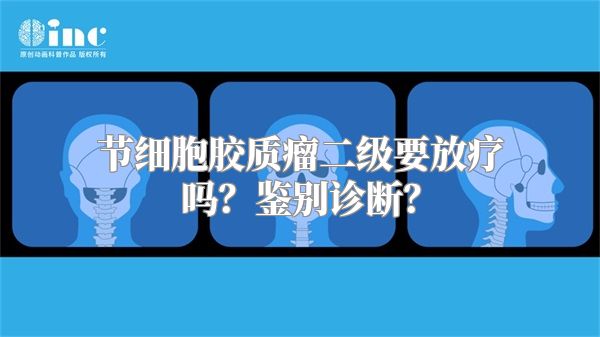 节细胞胶质瘤二级要放疗吗？鉴别诊断？