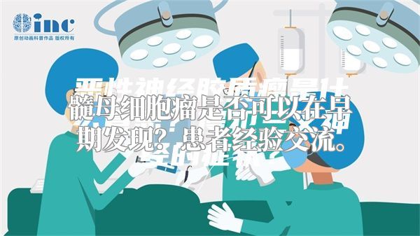 髓母细胞瘤是否可以在早期发现？患者经验交流。