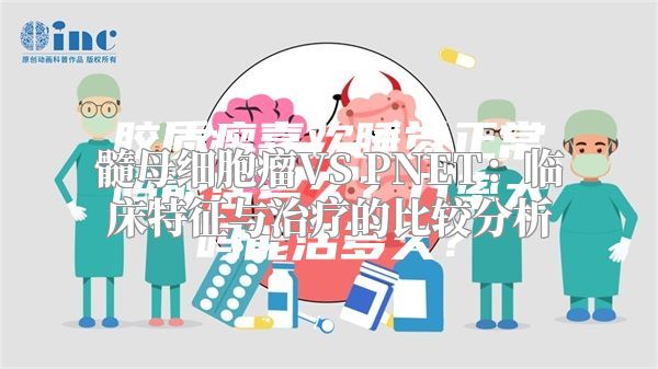 髓母细胞瘤VS PNET：临床特征与治疗的比较分析