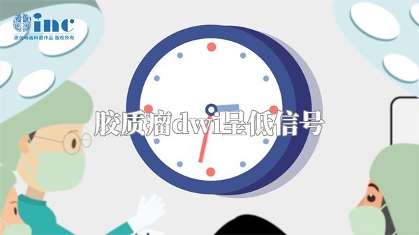 胶质瘤dwi呈低信号