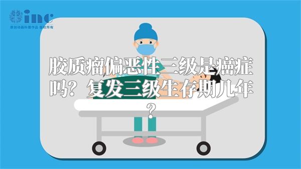 胶质瘤偏恶性三级是癌症吗？复发三级生存期几年？